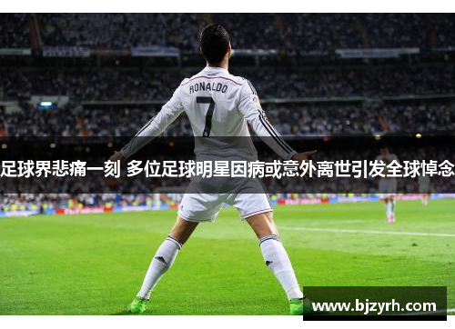 足球界悲痛一刻 多位足球明星因病或意外离世引发全球悼念