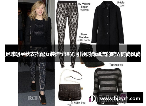 足球明星秋衣搭配女装造型曝光 引领时尚潮流的跨界时尚风尚