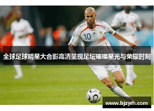 全球足球明星大合影高清呈现足坛璀璨星光与荣耀时刻
