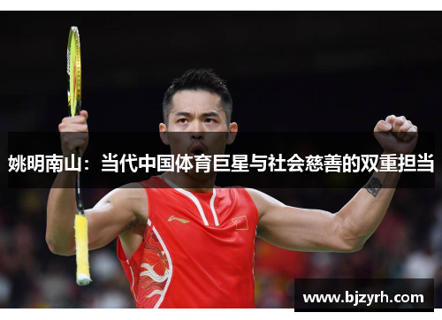 姚明南山：当代中国体育巨星与社会慈善的双重担当