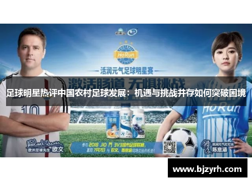 足球明星热评中国农村足球发展：机遇与挑战并存如何突破困境