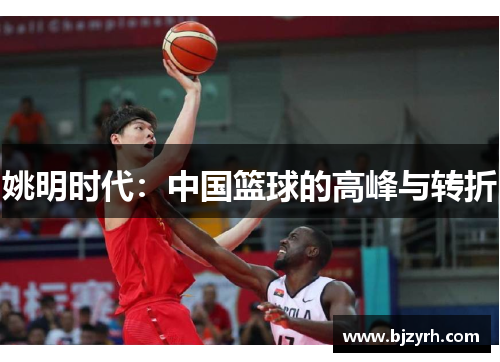 姚明时代：中国篮球的高峰与转折