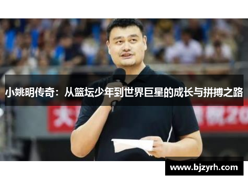 小姚明传奇：从篮坛少年到世界巨星的成长与拼搏之路