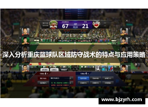 深入分析重庆篮球队区域防守战术的特点与应用策略