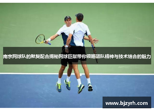 南京网球队的默契配合揭秘网球巨献带你领略团队精神与技术结合的魅力