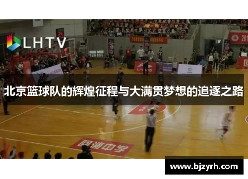 北京篮球队的辉煌征程与大满贯梦想的追逐之路