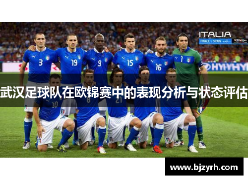 武汉足球队在欧锦赛中的表现分析与状态评估