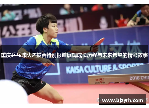 重庆乒乓球队选拔赛特别报道展现成长历程与未来希望的精彩故事