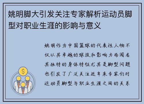 姚明脚大引发关注专家解析运动员脚型对职业生涯的影响与意义