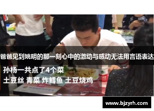 爸爸见到姚明的那一刻心中的激动与感动无法用言语表达