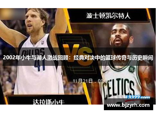 2002年小牛与湖人激战回顾：经典对决中的篮球传奇与历史瞬间