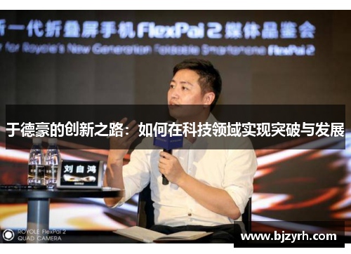 于德豪的创新之路：如何在科技领域实现突破与发展