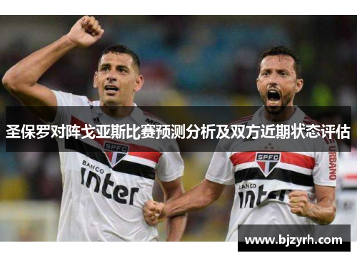 圣保罗对阵戈亚斯比赛预测分析及双方近期状态评估