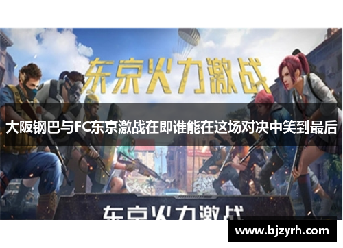 大阪钢巴与FC东京激战在即谁能在这场对决中笑到最后