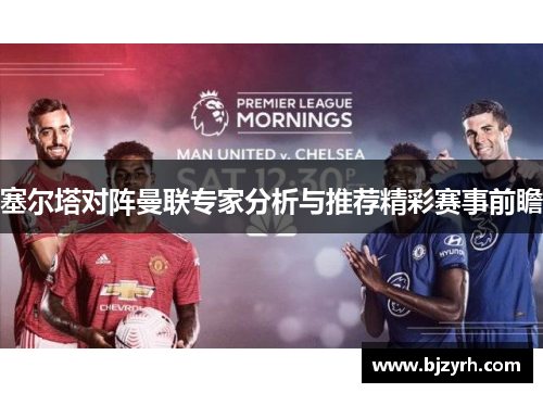 塞尔塔对阵曼联专家分析与推荐精彩赛事前瞻