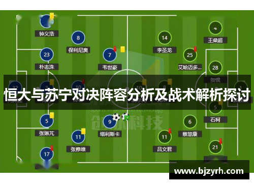 恒大与苏宁对决阵容分析及战术解析探讨