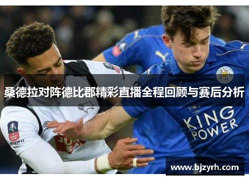 桑德拉对阵德比郡精彩直播全程回顾与赛后分析