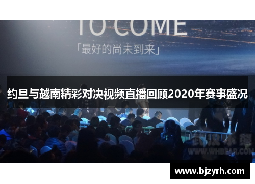 约旦与越南精彩对决视频直播回顾2020年赛事盛况