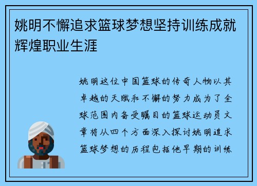 姚明不懈追求篮球梦想坚持训练成就辉煌职业生涯