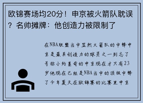 欧锦赛场均20分！申京被火箭队耽误？名帅摊牌：他创造力被限制了