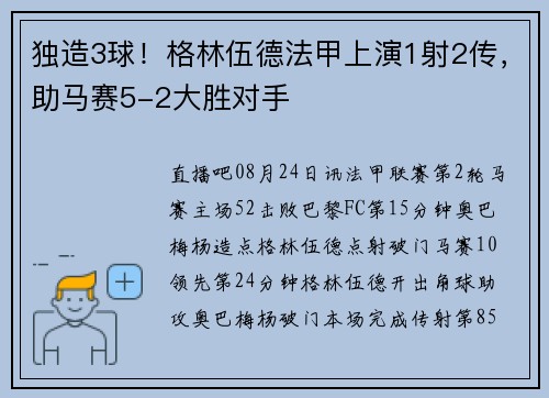 独造3球！格林伍德法甲上演1射2传，助马赛5-2大胜对手
