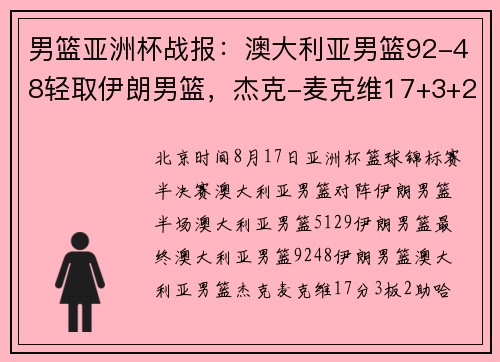 男篮亚洲杯战报：澳大利亚男篮92-48轻取伊朗男篮，杰克-麦克维17+3+2