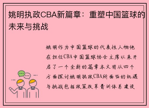 姚明执政CBA新篇章：重塑中国篮球的未来与挑战