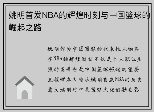 姚明首发NBA的辉煌时刻与中国篮球的崛起之路