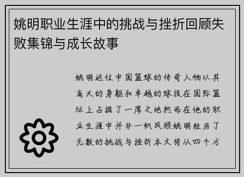 姚明职业生涯中的挑战与挫折回顾失败集锦与成长故事