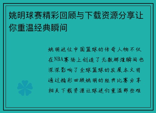 姚明球赛精彩回顾与下载资源分享让你重温经典瞬间