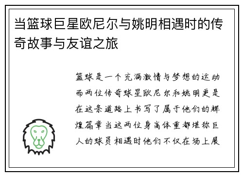 当篮球巨星欧尼尔与姚明相遇时的传奇故事与友谊之旅