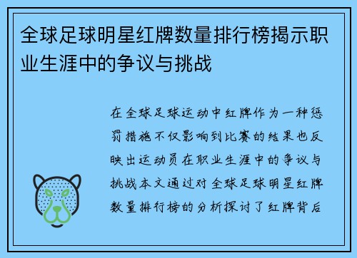 全球足球明星红牌数量排行榜揭示职业生涯中的争议与挑战