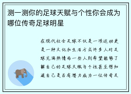 测一测你的足球天赋与个性你会成为哪位传奇足球明星
