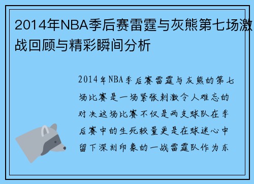 2014年NBA季后赛雷霆与灰熊第七场激战回顾与精彩瞬间分析