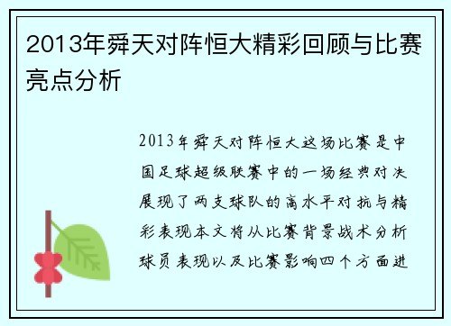 2013年舜天对阵恒大精彩回顾与比赛亮点分析
