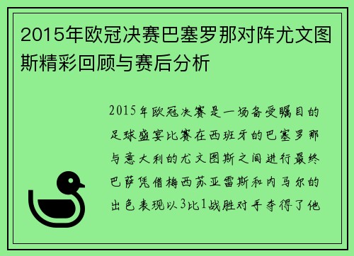 2015年欧冠决赛巴塞罗那对阵尤文图斯精彩回顾与赛后分析