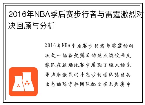 2016年NBA季后赛步行者与雷霆激烈对决回顾与分析