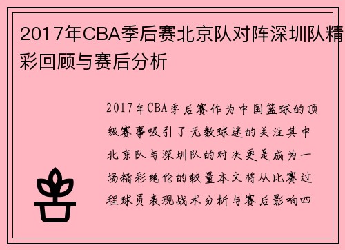 2017年CBA季后赛北京队对阵深圳队精彩回顾与赛后分析
