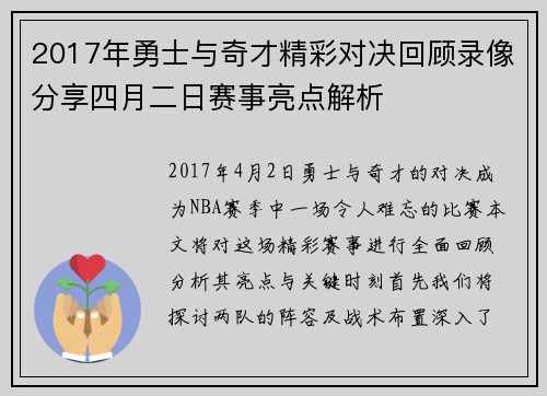 2017年勇士与奇才精彩对决回顾录像分享四月二日赛事亮点解析